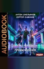 обложка книги Антон Емельянов и Сергей Савинов "Царь зверей. Книга 8. Пробуждение"