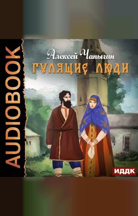 Обложка книги ИДДК Гулящие люди