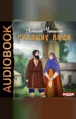 обложка книги Чапыгин Алексей "Гулящие люди"