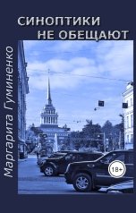 обложка книги Маргарита Гуминенко "Синоптики не обещают..."