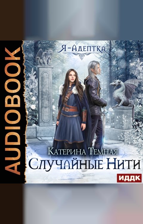 Обложка книги ИДДК Я - адептка. Книга 2. Случайные нити