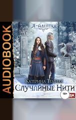 обложка книги Катерина Темная "Я - адептка. Книга 2. Случайные нити"