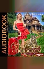 обложка книги Демидова  Лидия "Наследство с подвохом"
