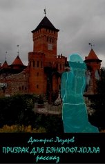 обложка книги Дмитрий Лазарев "Призрак для Бэнкрофт-холла"