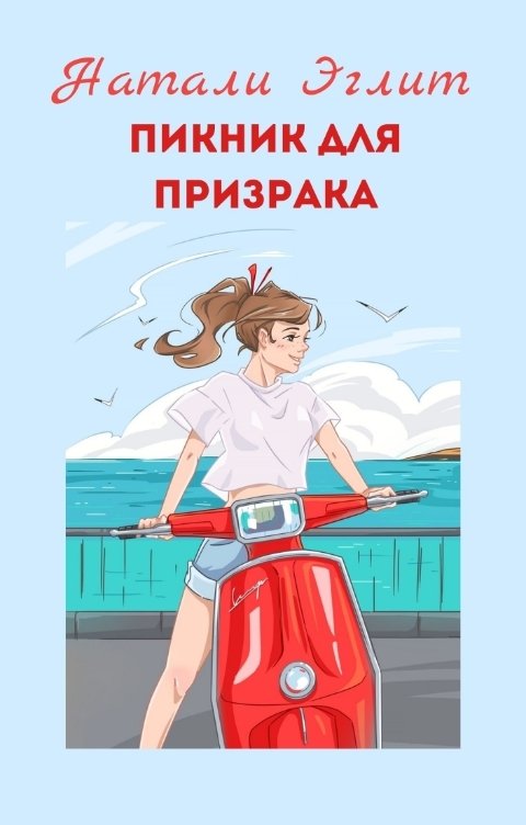 Обложка книги Натали Эглит Пикник для призрака