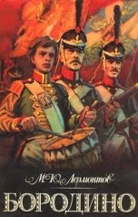 обложка книги Воробьев Александр, Лермонтов "Бородино"
