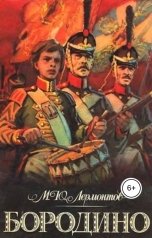 обложка книги Воробьев Александр, Лермонтов "Бородино"