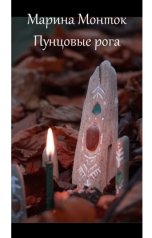 обложка книги Марина Монток "Пунцовые рога"