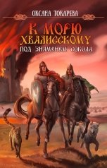 обложка книги Оксана Токарева "К морю Хвалисскому. Под знаменем Сокола"