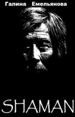обложка книги Галина Емельянова "Шаман"