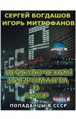 обложка книги Игорь Митрофанов, Сергей Богдашов "Приключения либроманта в СССР"