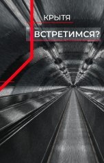 обложка книги Крытя "Встретимся?"