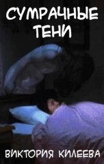 обложка книги Виктория Килеева "Сумрачные тени"