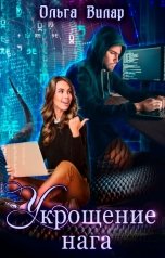 обложка книги Ольга Вилар "Укрощение нага"