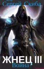 обложка книги Сергей Скиба "Жнец 3"