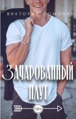 обложка книги Виктория Сомова "Зачарованный плут"