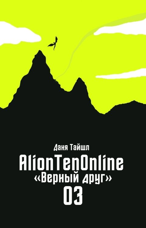 Обложка книги Даня Тайшл AlionTenOnline. Верный друг