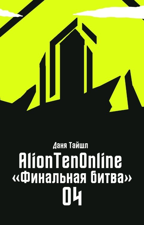 Обложка книги Даня Тайшл AlionTenOnline. Финальная битва