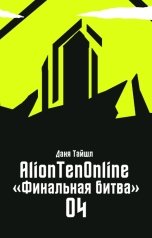 обложка книги Даня Тайшл "AlionTenOnline. Финальная битва"