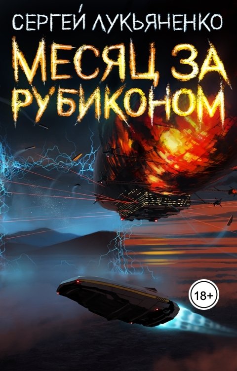 Обложка книги Сергей Лукьяненко Месяц за Рубиконом