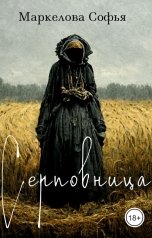 обложка книги Маркелова Софья "Серповница"