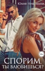обложка книги Юлия Николаева "Спорим, ты влюбишься?"