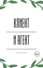 обложка книги Тимур Ахмеров "Клиент и агент"