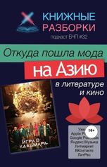 обложка книги Книжные Разборки от БЧП "мода на Азию"