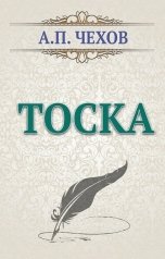 обложка книги Воробьев Александр, Чехов "Тоска"