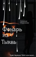 обложка книги Наталья Морозова "Фонарь из тыквы"