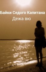 обложка книги Байки Седого Капитана "Дежа вю"