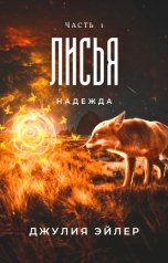 обложка книги Юлия Кучинская "Лисья надежда"