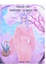 обложка книги Хохлов Павел Игоревич "Седьмой мир. Обновление 3.0 Новый мир"