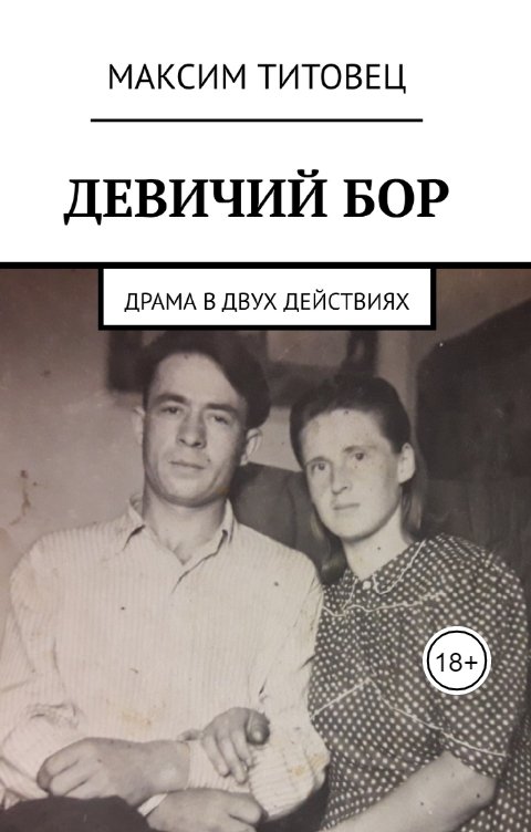 Обложка книги Максим Титовец Девичий бор