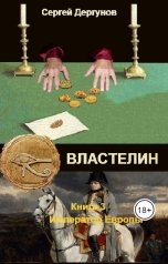 обложка книги Сергей Дергунов "Император Европы"