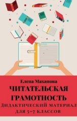 обложка книги Elena Makhanova "Читательская грамотность. 5-7 классы"