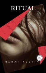 обложка книги Марат Костин "Ритуал"