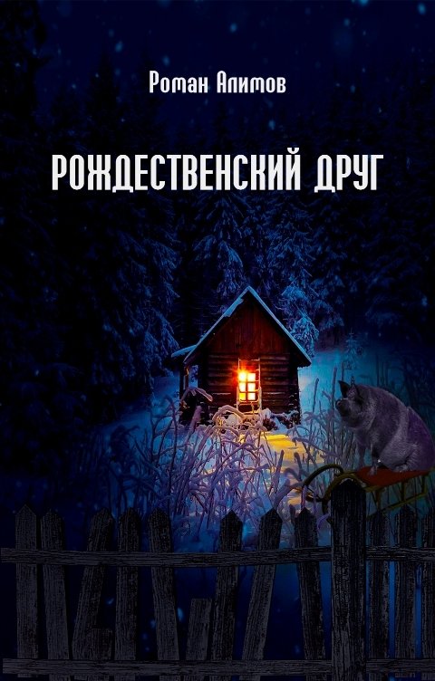 Обложка книги Алимов Роман Рождественский друг