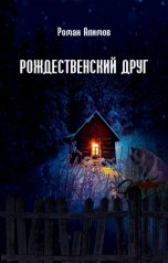 обложка книги Алимов Роман "Рождественский друг"