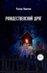 обложка книги Алимов Роман "Рождественский друг"