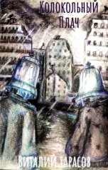 обложка книги Виталий Тарасов "Колокольный Плач"