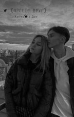 обложка книги Katerina Daz "❦〘Просто друг〙❦"