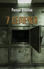обложка книги Алимов Роман "7 семечек"