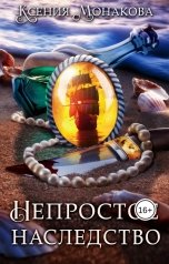 обложка книги Ксения Монакова "Непростое наследство"