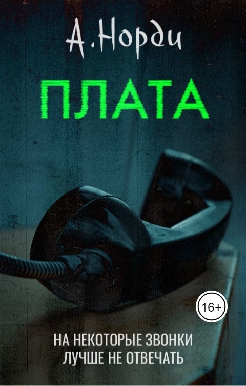 Обложка книги А. Норди Плата