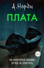 обложка книги А. Норди "Плата"