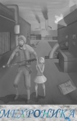 обложка книги Николай Смоляков "Мехроника"