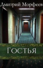 обложка книги Дмитрий Морфеев "Гостья"