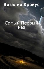 обложка книги Виталий Крокус "Самый Первый Раз"