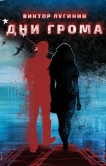 обложка книги Виктор Лугинин "Дни Грома"